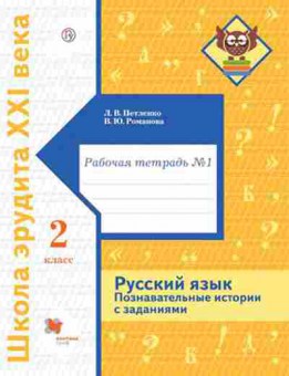 Книга Русс.яз. Познавательные истории с заданиями 2кл. Раб.тет. № 1 Петленко Л.В., б-3538, Баград.рф